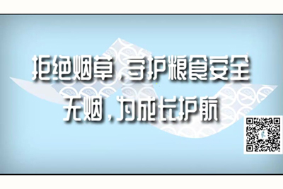 欧美，日本，和黑人考比片拒绝烟草，守护粮食安全